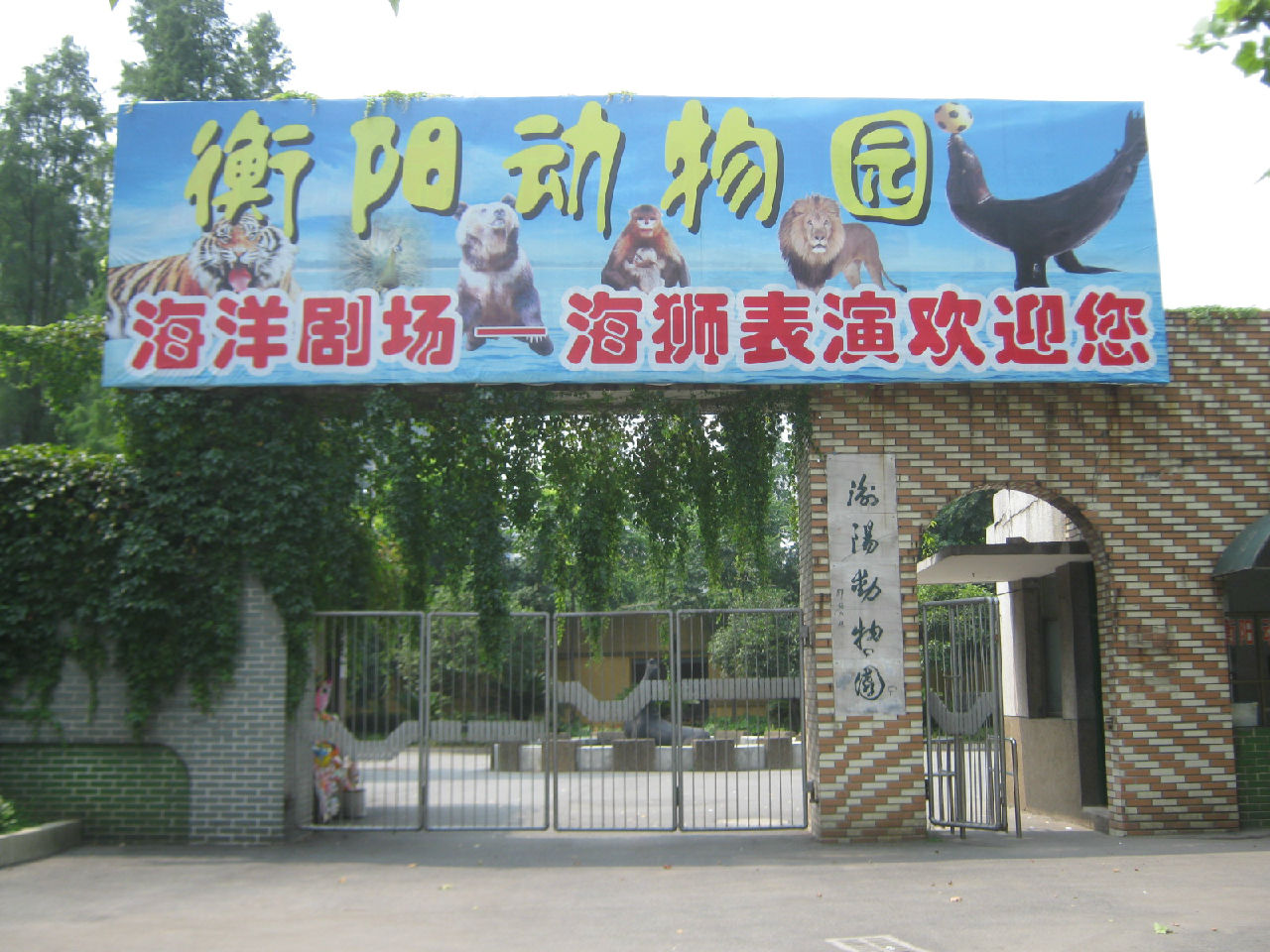衡陽動物園