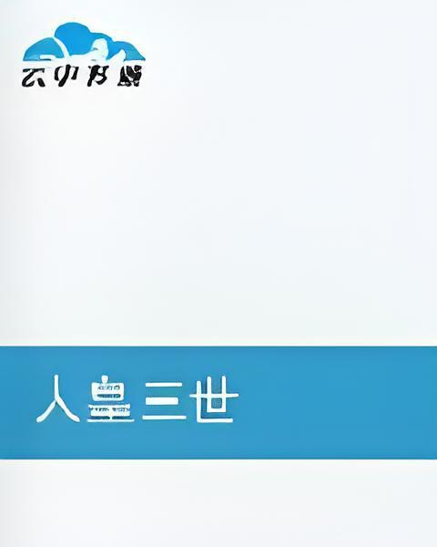 人皇三世 人皇三世