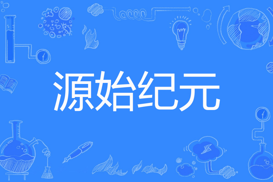 源始紀元 源始紀元