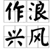 作浪興風 作浪興風