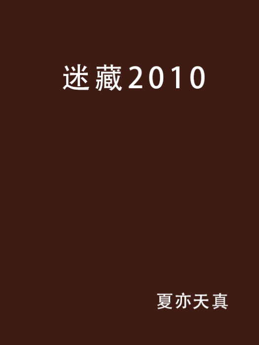 迷藏2010 迷藏2010