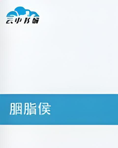 胭脂侯 胭脂侯