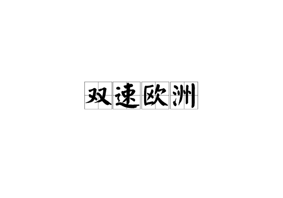 雙速歐洲 雙速歐洲