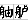 舳艫 舳艫