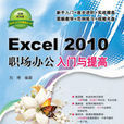 Excel 2010職場辦公入門與提高