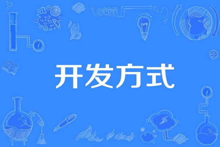 開發方式 開發方式