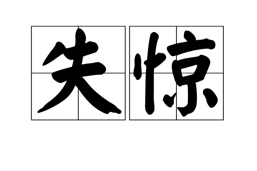 失驚 失驚
