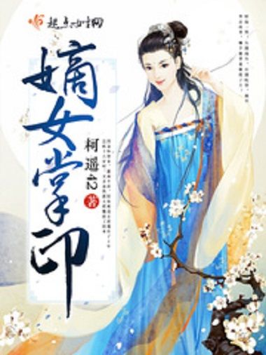 嫡女掌印 嫡女掌印