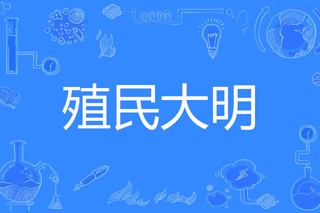 殖民大明 殖民大明