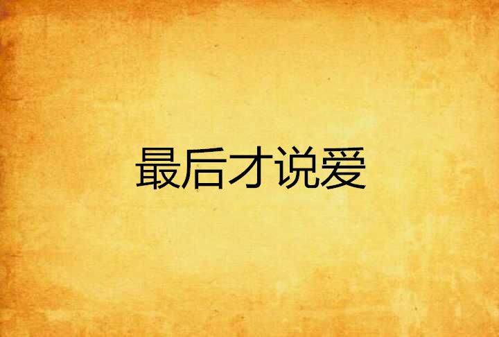 最後才說愛 最後才說愛
