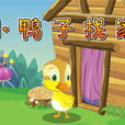 小鴨子找家 小鴨子找家