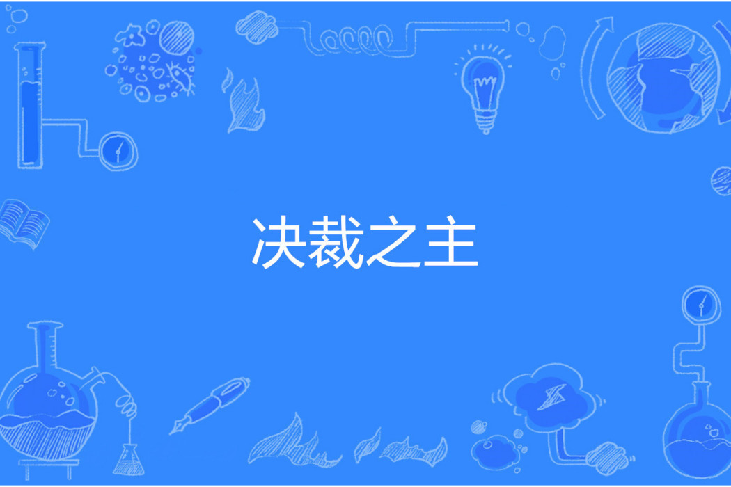 決裁之主 決裁之主