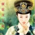傾世玉王妃 傾世玉王妃