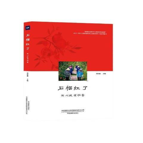 石榴紅了(2021年中國攝影出版社出版的圖書) 石榴紅了(2021年中國攝影出版社出版的圖書)