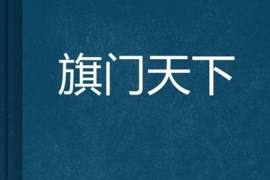 旗門天下 旗門天下