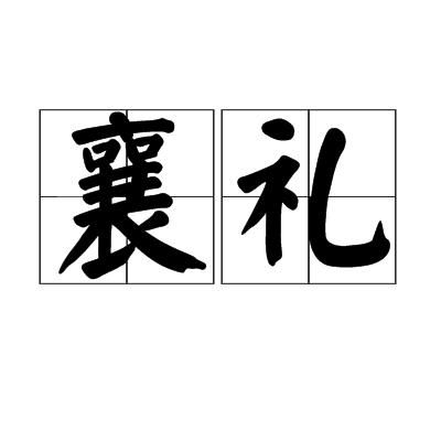 襄禮 襄禮