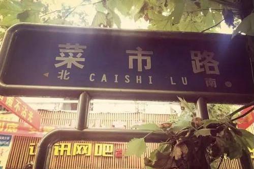 菜市路 菜市路