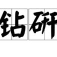 鑽研 鑽研