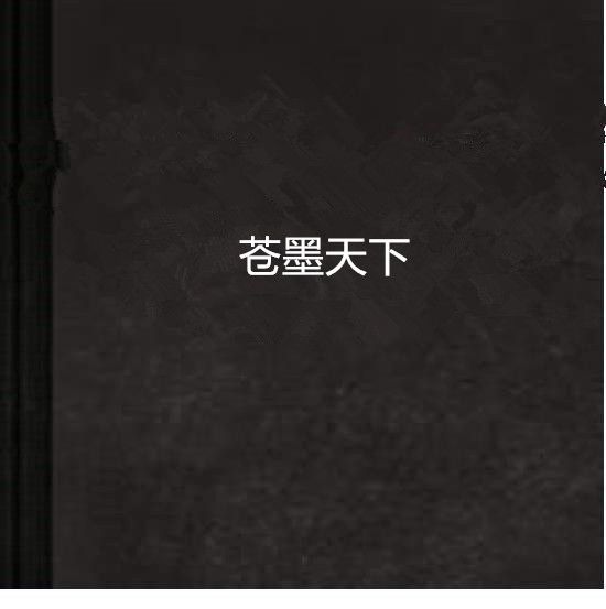蒼墨天下 蒼墨天下