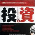 投資2 投資2