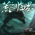 荒之臨界 荒之臨界