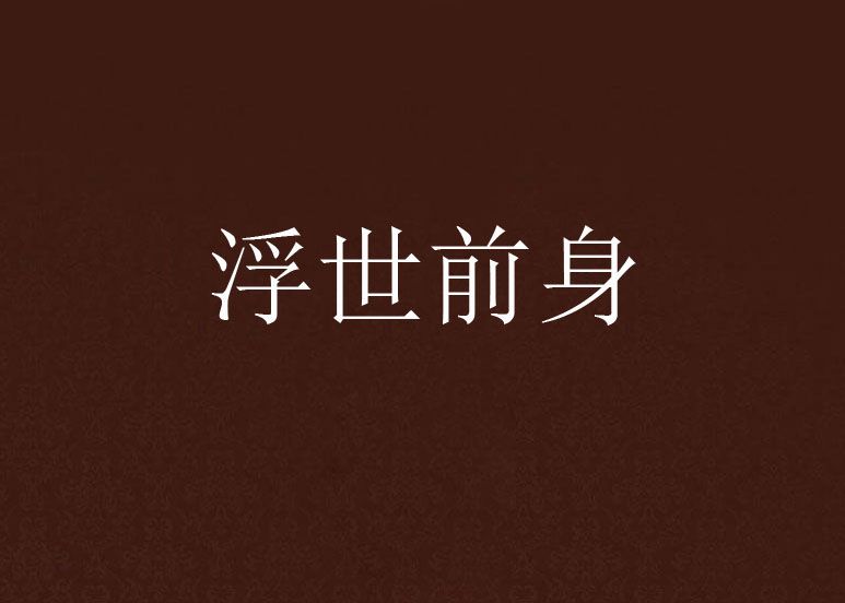 浮世前身 浮世前身