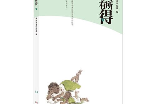 讀有所得-53 讀有所得-53