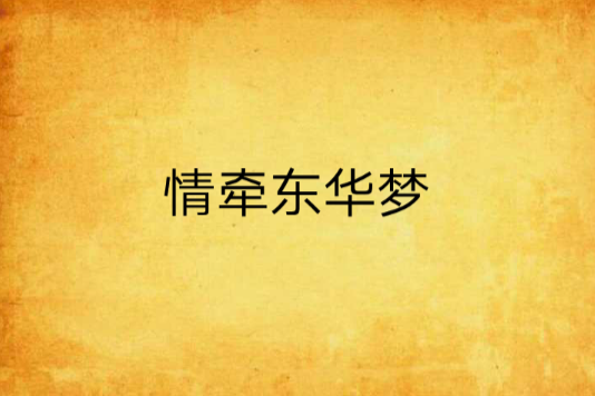 情牽東華夢 情牽東華夢