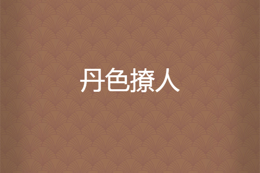 丹色撩人 丹色撩人