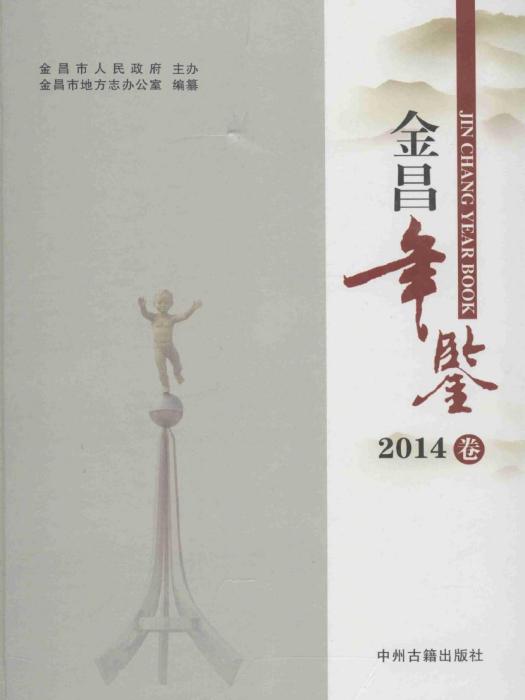 金昌年鑑2014 金昌年鑑2014