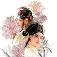 杜麗娘(戲劇人物) 杜麗娘(戲劇人物)
