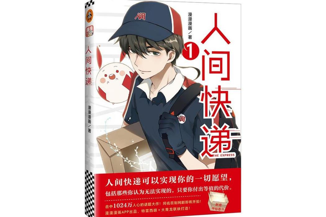 人間快遞(2018年北京聯合出版公司出版的圖書) 人間快遞(2018年北京聯合出版公司出版的圖書)