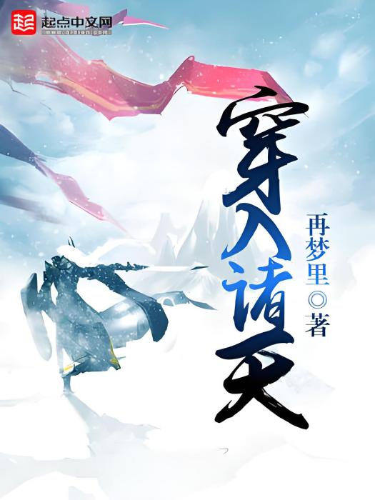 穿入諸天 穿入諸天