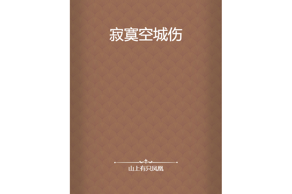 寂寞空城傷 寂寞空城傷