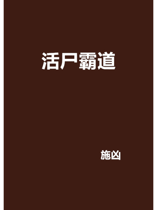 活屍霸道