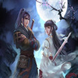 俠魔雙凌傳 俠魔雙凌傳