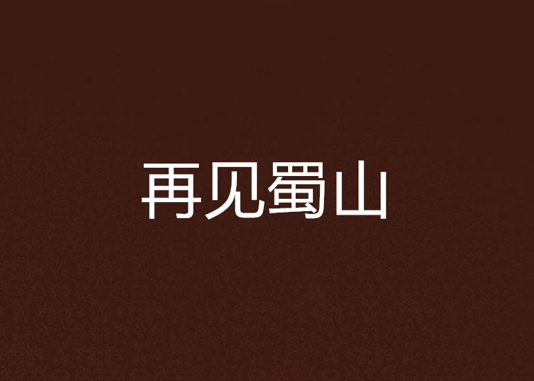 再見蜀山 再見蜀山