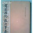 谷山筆麈 谷山筆麈