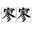 寥寥 寥寥