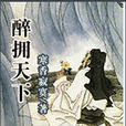 醉擁天下 醉擁天下