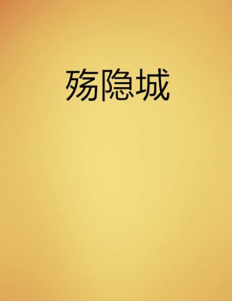 殤隱城