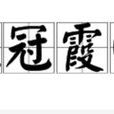 鳳冠霞帔 鳳冠霞帔
