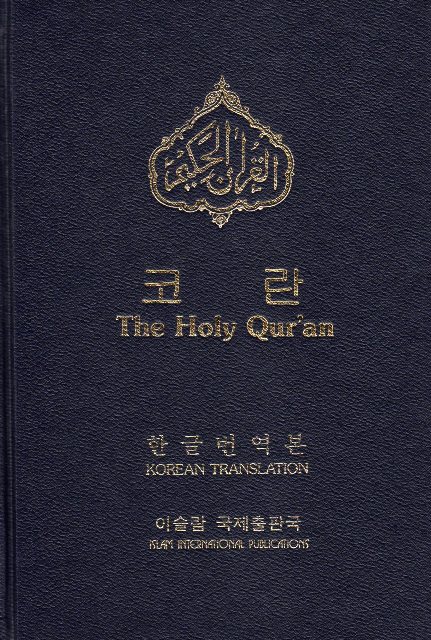 韓語譯解古蘭經