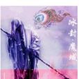 冰封。魔域 冰封。魔域