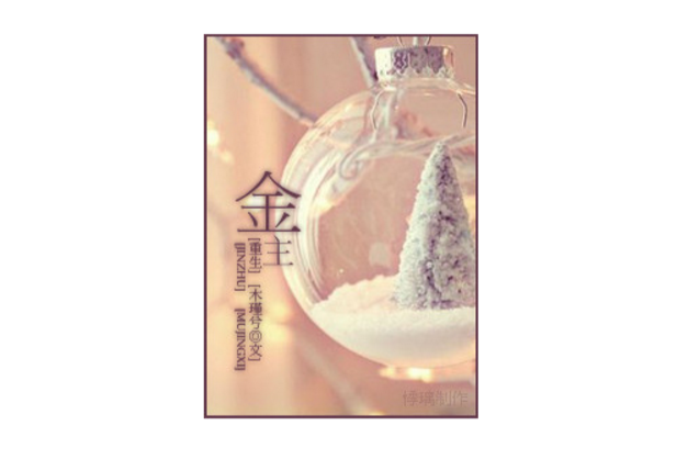 金主(木瑾兮所著小說) 金主(木瑾兮所著小說)