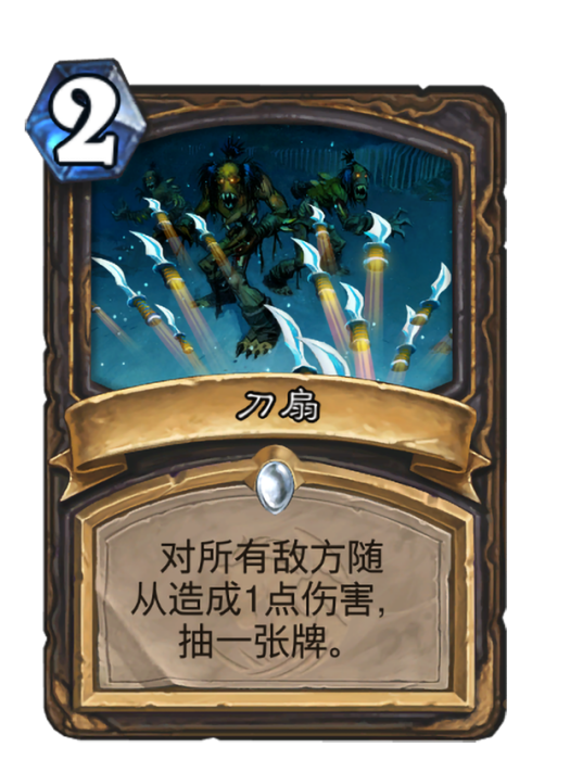刀扇(卡牌遊戲《爐石傳說》中的卡牌) 刀扇(卡牌遊戲《爐石傳說》中的卡牌)