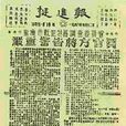 挺進報(中共地下黨重慶市委的機關刊物) 挺進報(中共地下黨重慶市委的機關刊物)