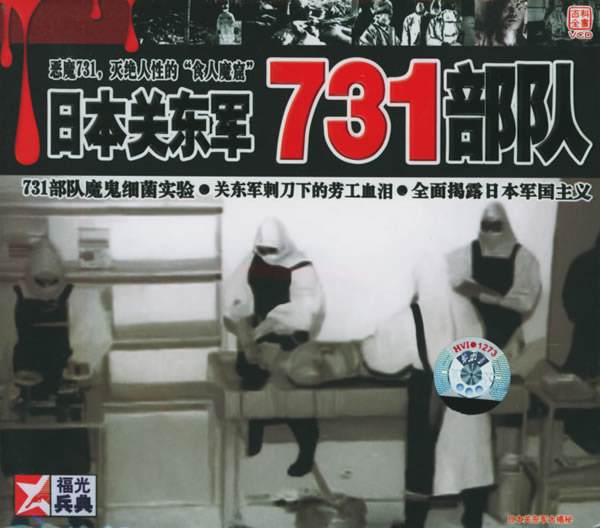 日本關東軍與731部隊
