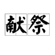 獻祭(漢語辭彙) 獻祭(漢語辭彙)