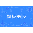 物極必反(物極必返) 物極必反(物極必返)